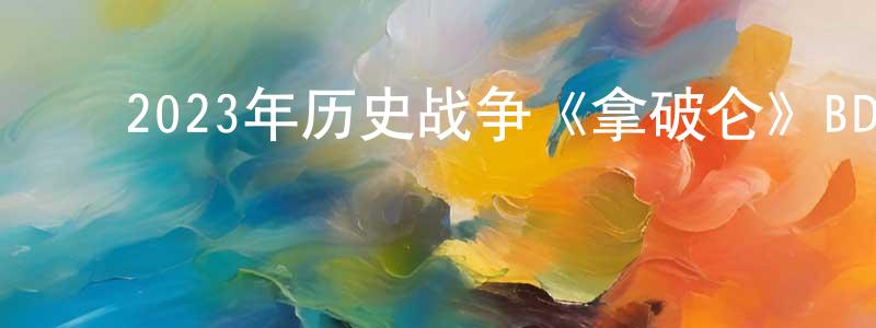 安冰冰的动漫综艺大全,2023年历史战争《拿破仑》BD中英双字迅雷下载_电影天堂